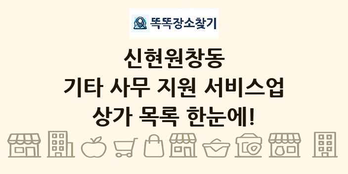 신현원창동 기타 사무 지원 서비스업 상가 목록 및 정보