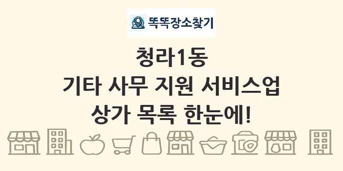 청라1동 기타 사무 지원 서비스업 상가 목록 및 정보
