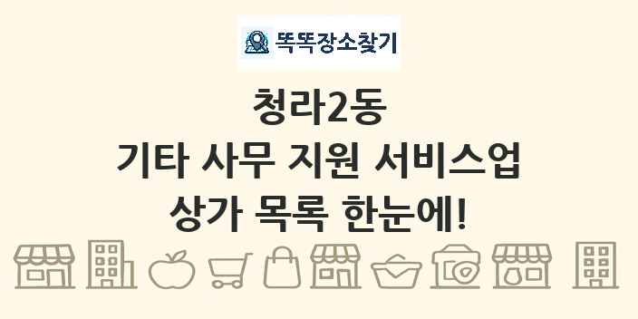 청라2동 기타 사무 지원 서비스업 상가 목록 및 정보