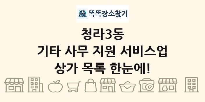 청라3동 기타 사무 지원 서비스업 상가 목록 및 정보