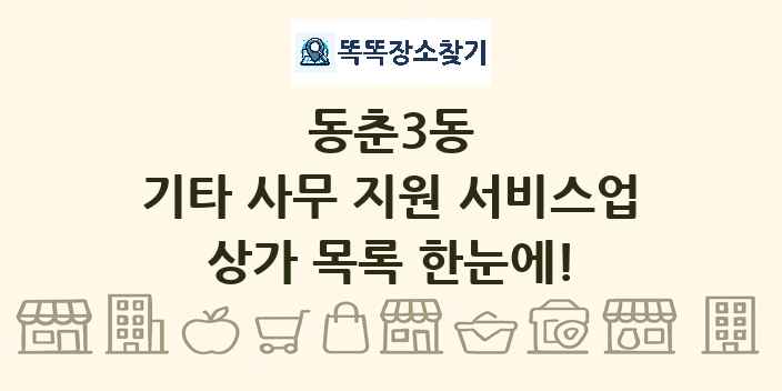 동춘3동 기타 사무 지원 서비스업 상가 목록 및 정보