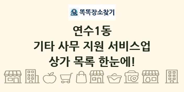연수1동 기타 사무 지원 서비스업 상가 목록 및 정보