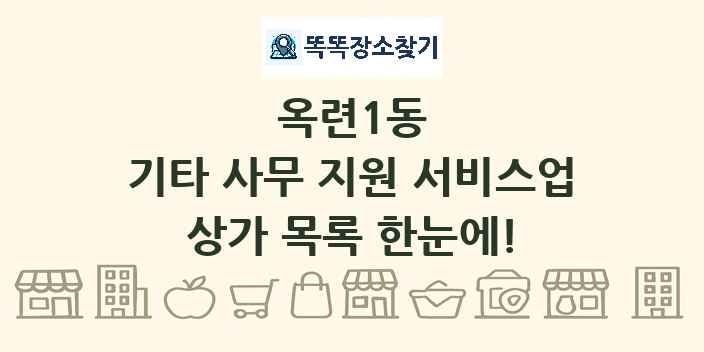 옥련1동 기타 사무 지원 서비스업 상가 목록 및 정보