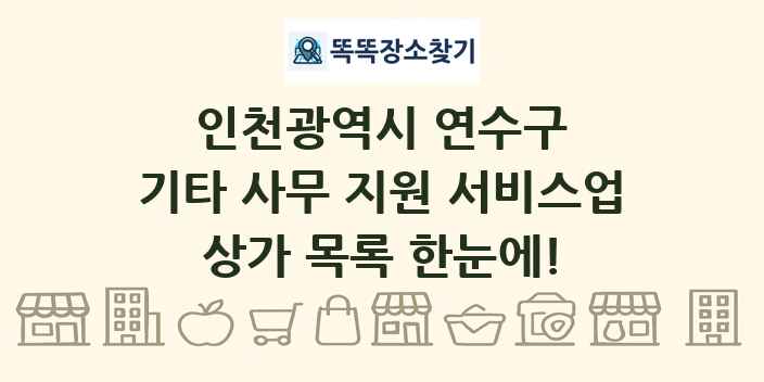 인천광역시 연수구 기타 사무 지원 서비스업 상가 목록 및 정보