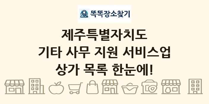 제주특별자치도 기타 사무 지원 서비스업 상가 목록 및 정보