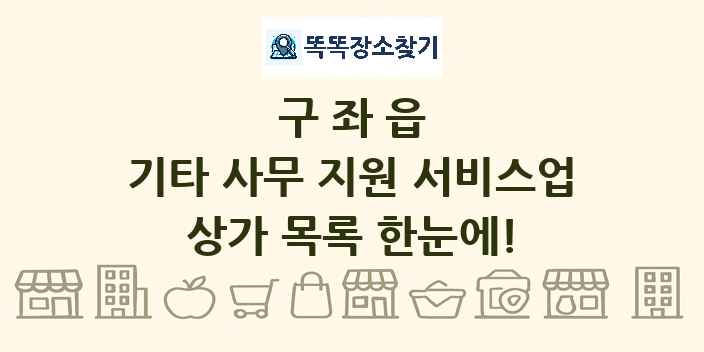 구좌읍 기타 사무 지원 서비스업 상가 목록 및 정보