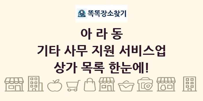 아라동 기타 사무 지원 서비스업 상가 목록 및 정보