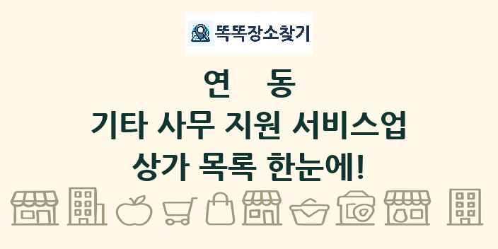 연동 기타 사무 지원 서비스업 상가 목록 및 정보