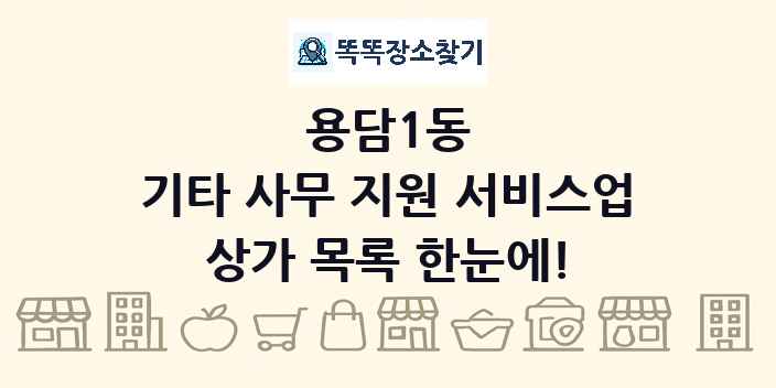 용담1동 기타 사무 지원 서비스업 상가 목록 및 정보