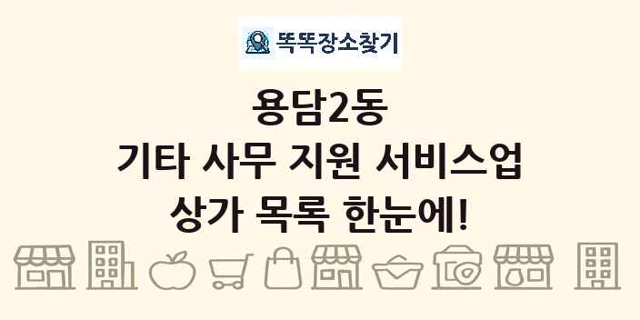 용담2동 기타 사무 지원 서비스업 상가 목록 및 정보