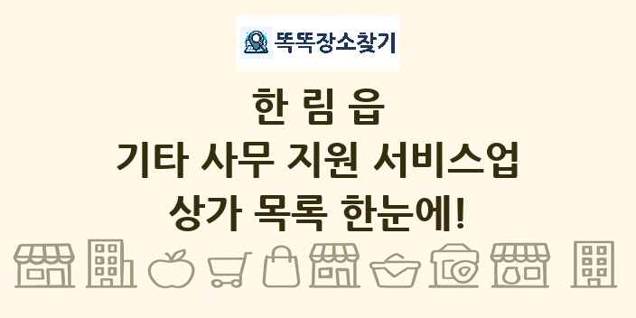 한림읍 기타 사무 지원 서비스업 상가 목록 및 정보