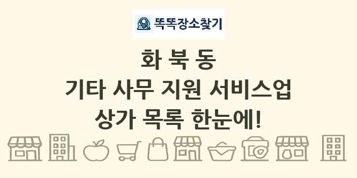 화북동 기타 사무 지원 서비스업 상가 목록 및 정보