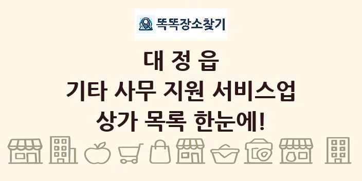대정읍 기타 사무 지원 서비스업 상가 목록 및 정보