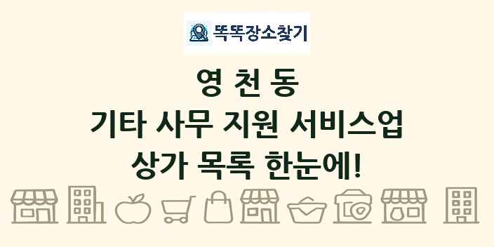 영천동 기타 사무 지원 서비스업 상가 목록 및 정보