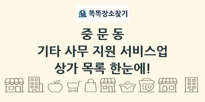 중문동 기타 사무 지원 서비스업 상가 목록 및 정보