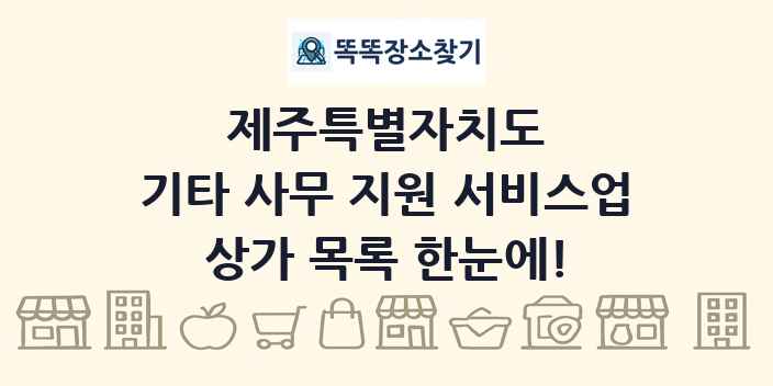 제주특별자치도 기타 사무 지원 서비스업 상가 목록 및 정보