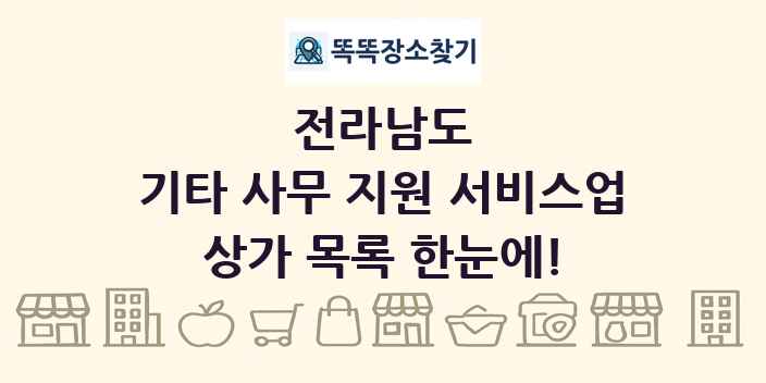 전라남도 기타 사무 지원 서비스업 상가 목록 및 정보