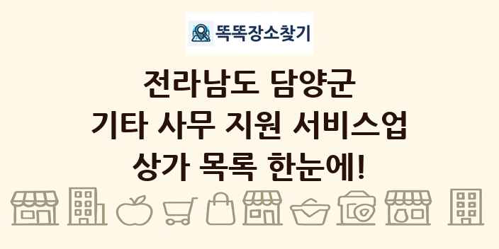 전라남도 담양군 기타 사무 지원 서비스업 상가 목록 및 정보