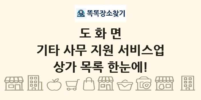 도화면 기타 사무 지원 서비스업 상가 목록 및 정보