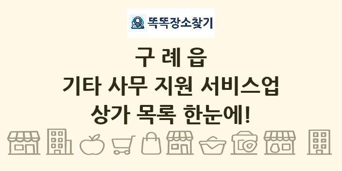 구례읍 기타 사무 지원 서비스업 상가 목록 및 정보