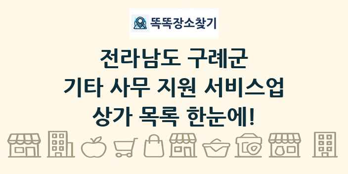 전라남도 구례군 기타 사무 지원 서비스업 상가 목록 및 정보