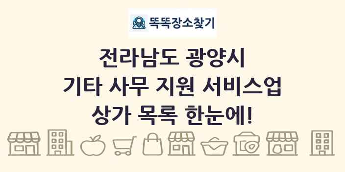 전라남도 광양시 기타 사무 지원 서비스업 상가 목록 및 정보