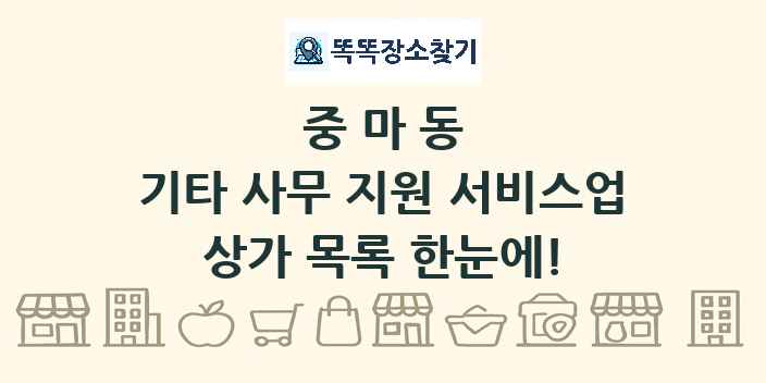중마동 기타 사무 지원 서비스업 상가 목록 및 정보