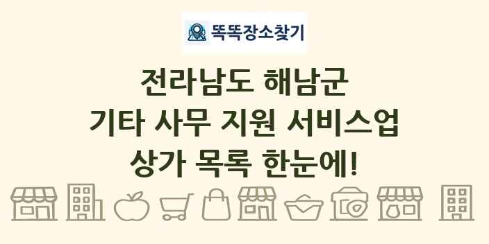 전라남도 해남군 기타 사무 지원 서비스업 상가 목록 및 정보