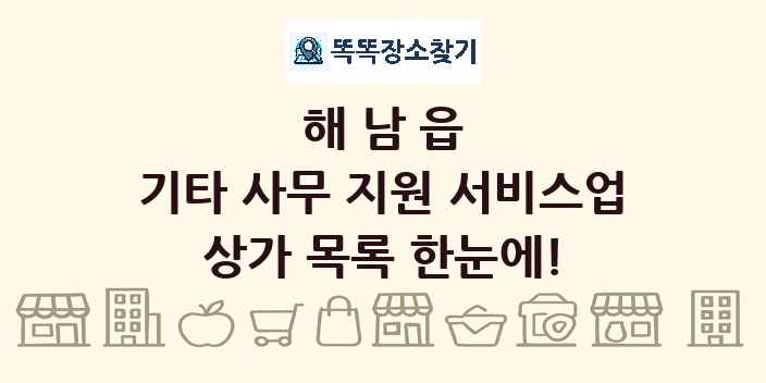 해남읍 기타 사무 지원 서비스업 상가 목록 및 정보