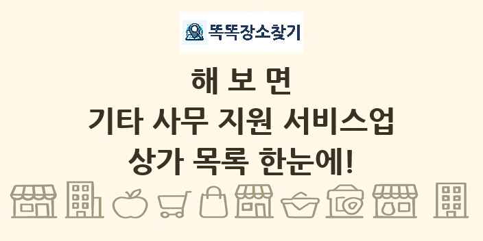 해보면 기타 사무 지원 서비스업 상가 목록 및 정보