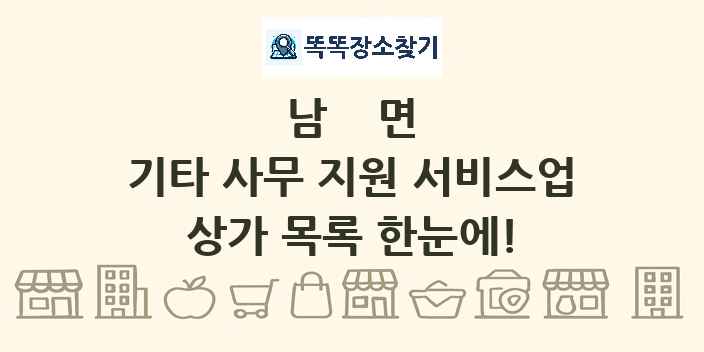 남면 기타 사무 지원 서비스업 상가 목록 및 정보