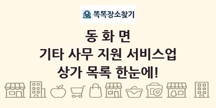 동화면 기타 사무 지원 서비스업 상가 목록 및 정보