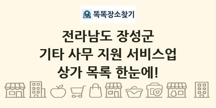 전라남도 장성군 기타 사무 지원 서비스업 상가 목록 및 정보