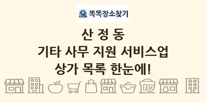 산정동 기타 사무 지원 서비스업 상가 목록 및 정보