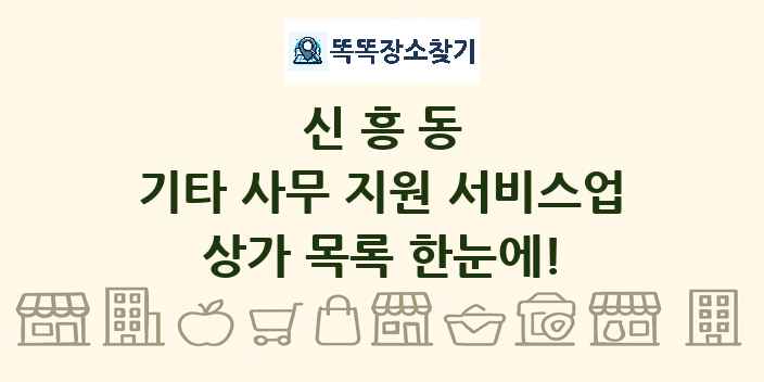 신흥동 기타 사무 지원 서비스업 상가 목록 및 정보