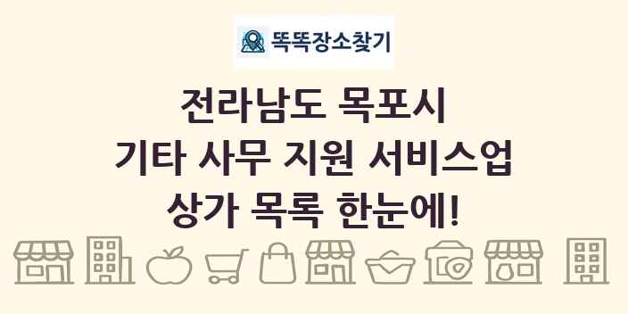 전라남도 목포시 기타 사무 지원 서비스업 상가 목록 및 정보