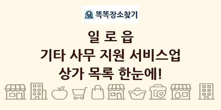 일로읍 기타 사무 지원 서비스업 상가 목록 및 정보