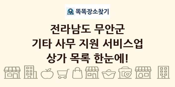 전라남도 무안군 기타 사무 지원 서비스업 상가 목록 및 정보