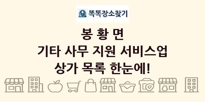 봉황면 기타 사무 지원 서비스업 상가 목록 및 정보