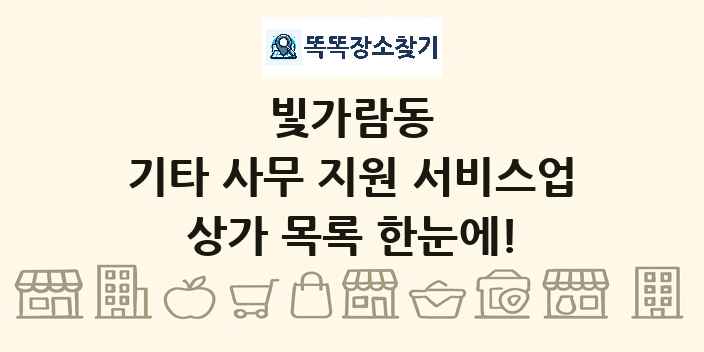 빛가람동 기타 사무 지원 서비스업 상가 목록 및 정보