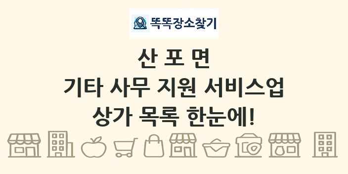 산포면 기타 사무 지원 서비스업 상가 목록 및 정보