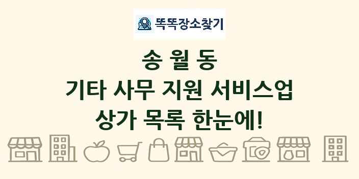 송월동 기타 사무 지원 서비스업 상가 목록 및 정보
