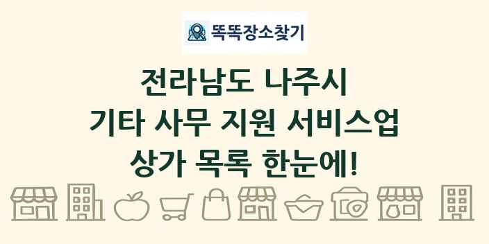 전라남도 나주시 기타 사무 지원 서비스업 상가 목록 및 정보