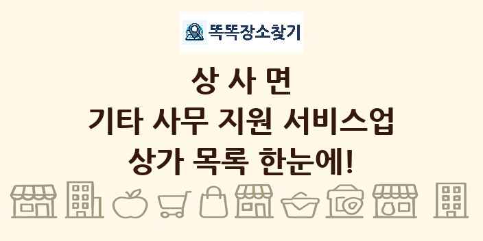 상사면 기타 사무 지원 서비스업 상가 목록 및 정보