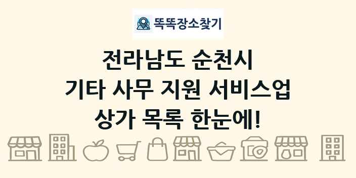전라남도 순천시 기타 사무 지원 서비스업 상가 목록 및 정보
