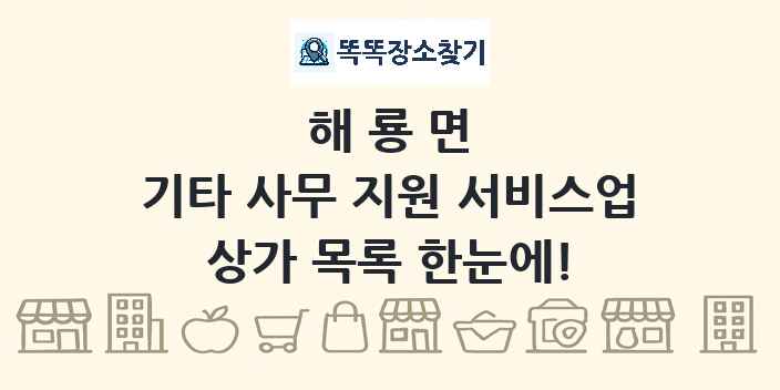 해룡면 기타 사무 지원 서비스업 상가 목록 및 정보