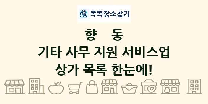 향동 기타 사무 지원 서비스업 상가 목록 및 정보