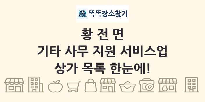 황전면 기타 사무 지원 서비스업 상가 목록 및 정보