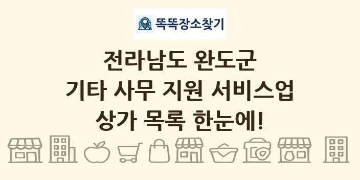 전라남도 완도군 기타 사무 지원 서비스업 상가 목록 및 정보