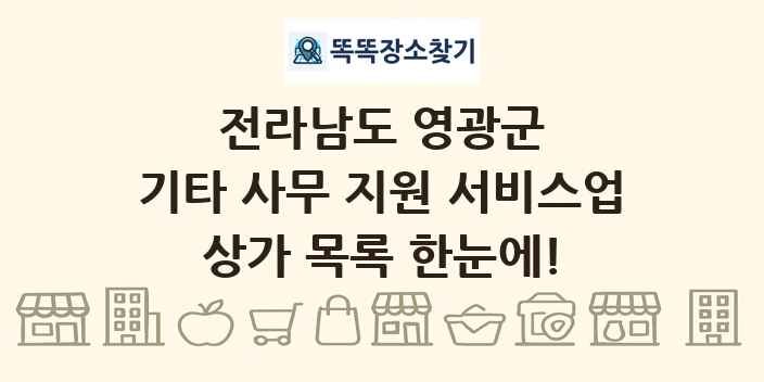 전라남도 영광군 기타 사무 지원 서비스업 상가 목록 및 정보